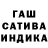 Гашиш индика сатива Galina Stuke